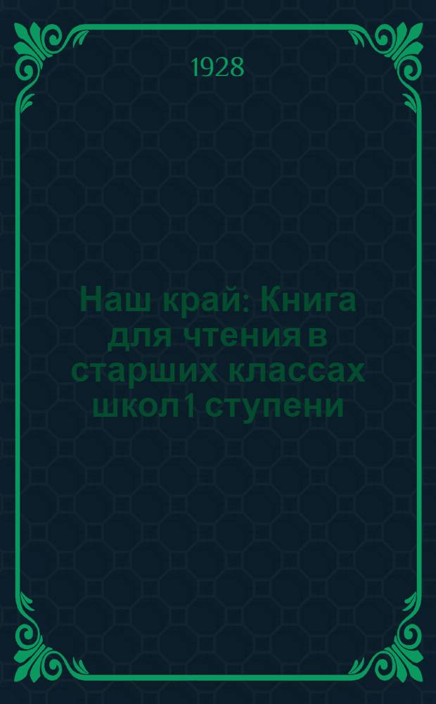 Наш край : Книга для чтения в старших классах школ 1 ступени