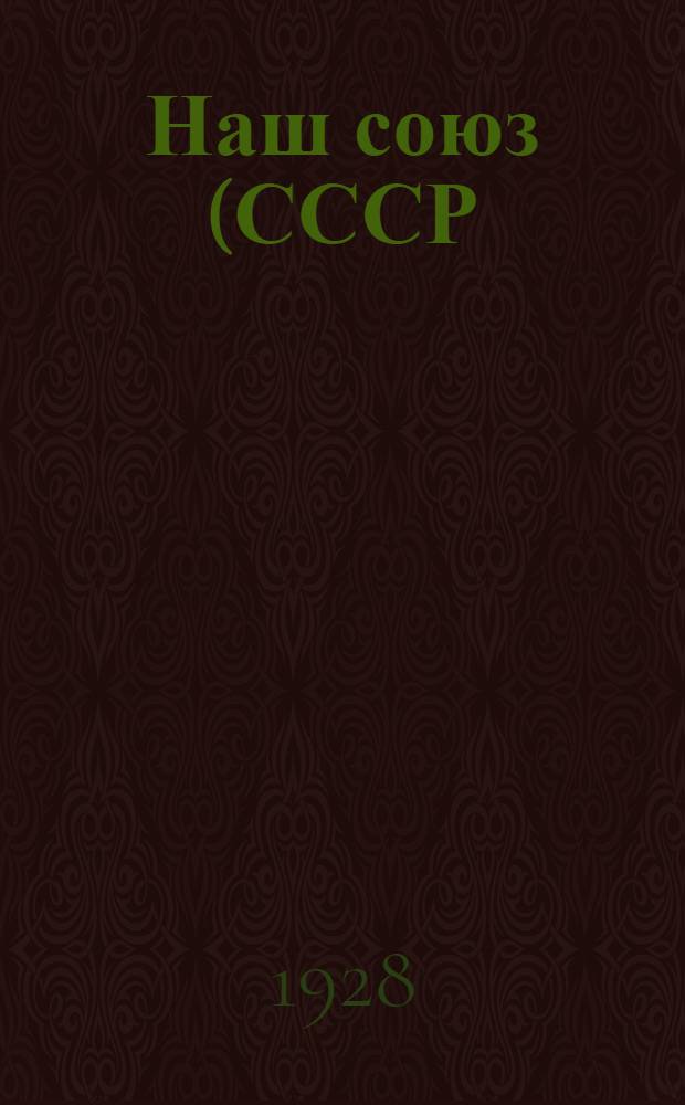 Наш союз (СССР) : Книга для чтения и работы для IV года обуч