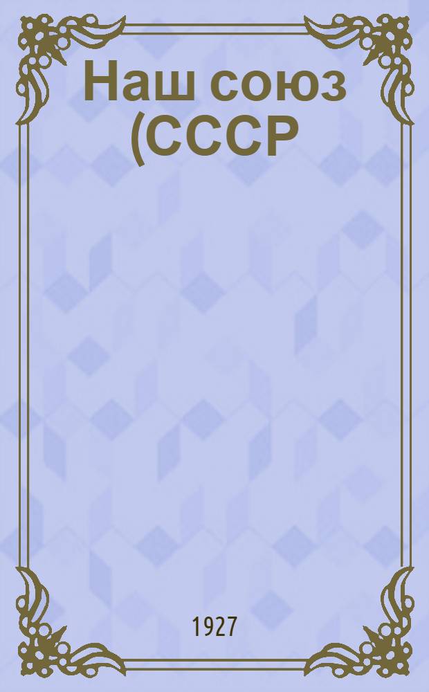 Наш союз (СССР) : Книга для чтения и работы для IV года обучения