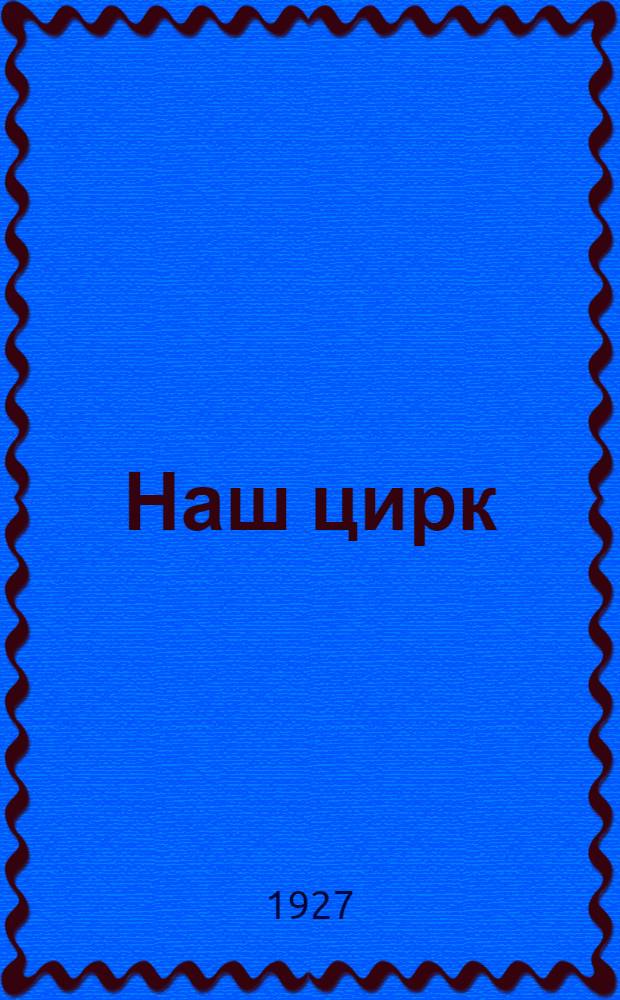 Наш цирк