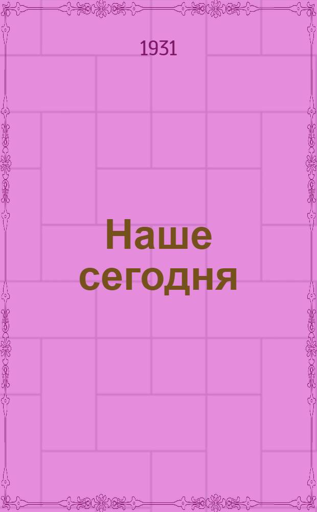 Наше сегодня : (К итогам 1 Конференции Ленинградско-Балтийского ЛОКАФ) и др. материалы
