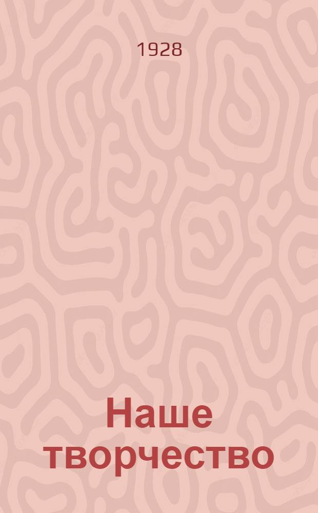Наше творчество : Сб. Азовск. лит. группы СКАПП'а