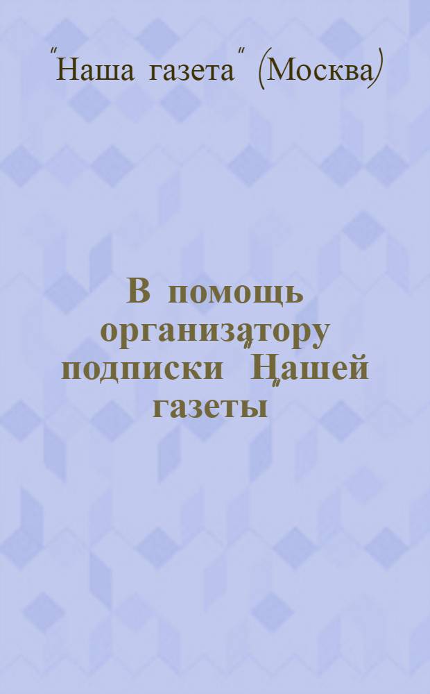 В помощь организатору подписки "Нашей газеты"