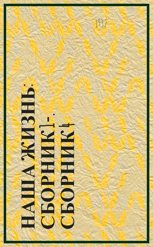 Наша жизнь : Сборник 1-. Сборник 4