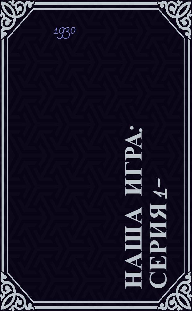 Наша игра : Серия 1-