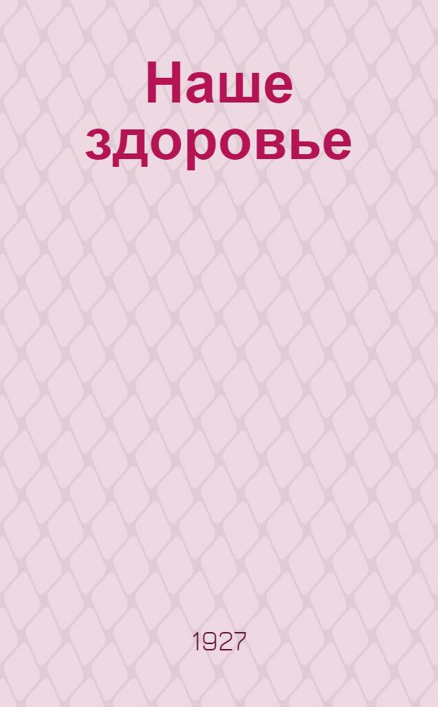 Наше здоровье