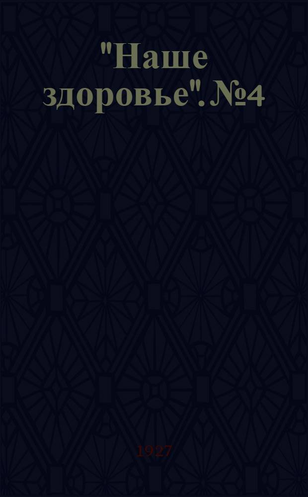 "Наше здоровье". № 4 : Насморк его причины, формы и предупреждение