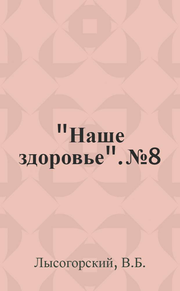 "Наше здоровье". № 8 : Как сохранить здоровье