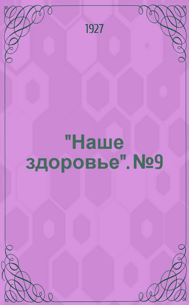 "Наше здоровье". № 9 : Первая помощь до прихода врача