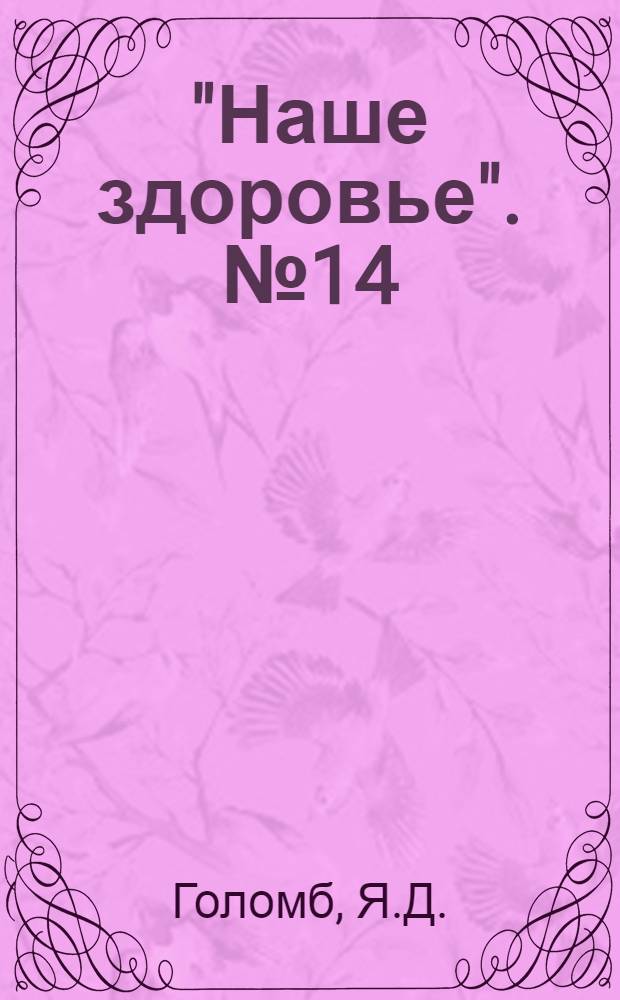 "Наше здоровье". № 14 : Здоровая и больная кожа