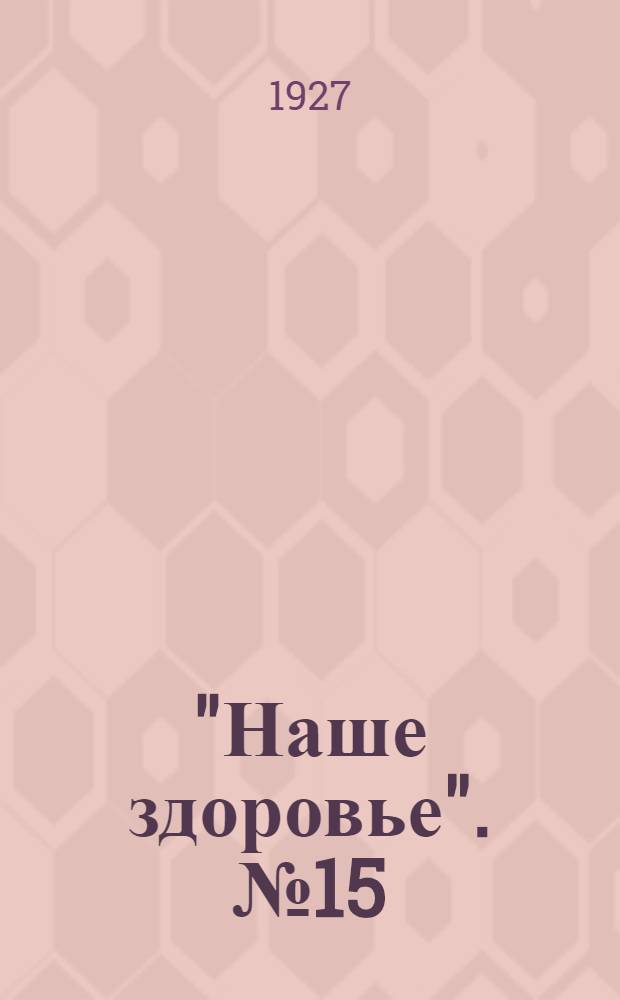 "Наше здоровье". № 15 : Умственное переутомление