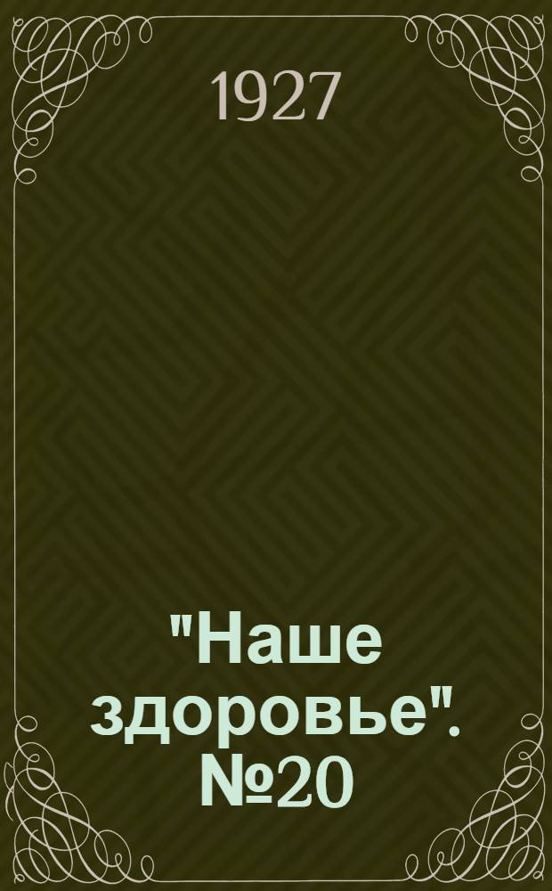 "Наше здоровье". № 20 : Здоровое и больное сердце