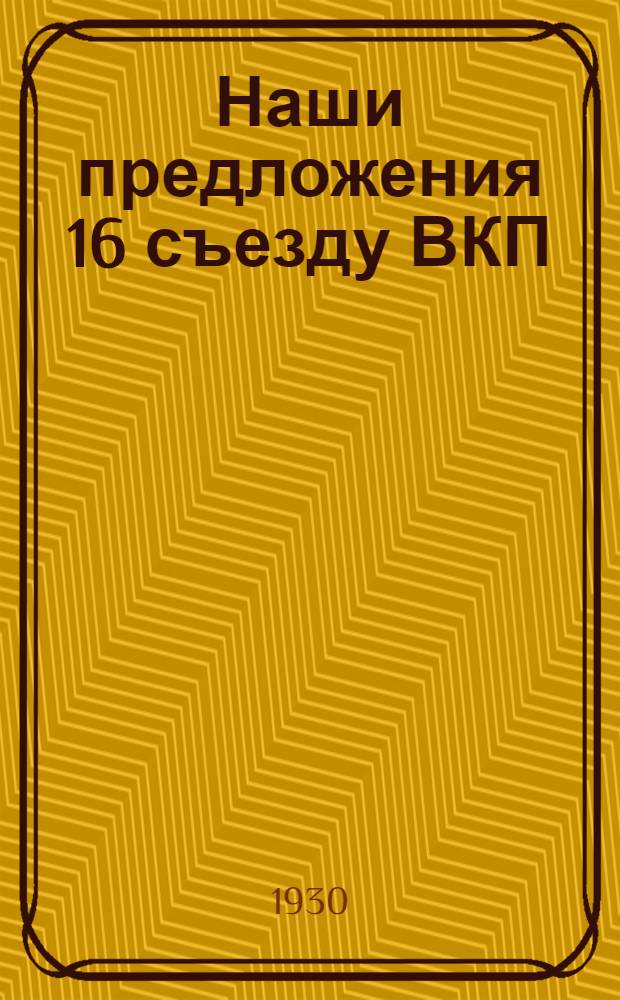Наши предложения 16 съезду ВКП(б)