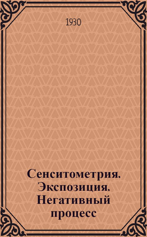Сенситометрия. Экспозиция. Негативный процесс : 78 ил