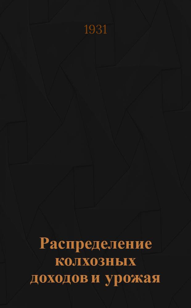 Распределение колхозных доходов и урожая