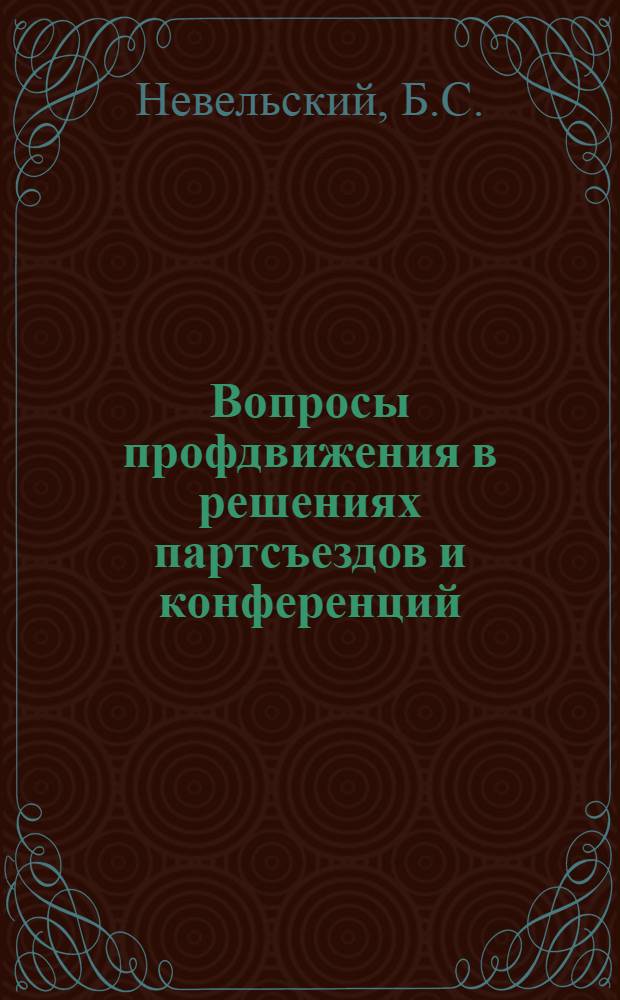 Вопросы профдвижения в решениях партсъездов и конференций