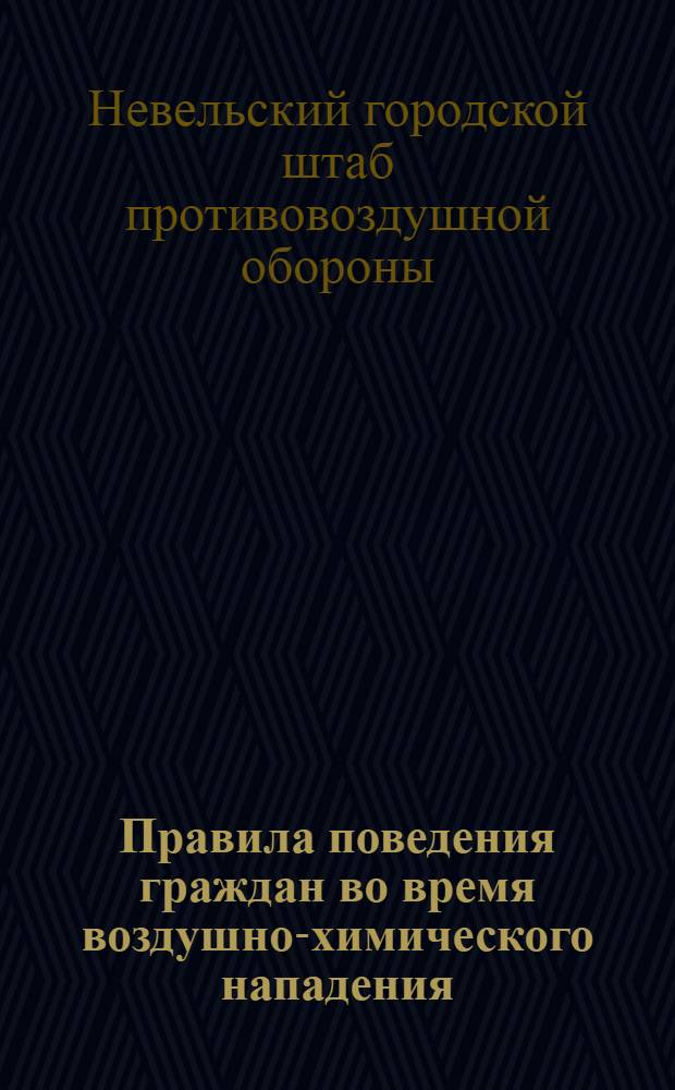 Правила поведения граждан во время воздушно-химического нападения