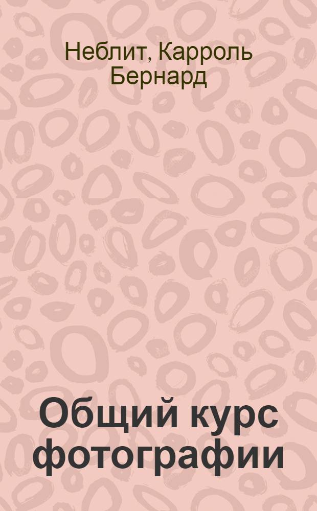 Общий курс фотографии : Кн. I-