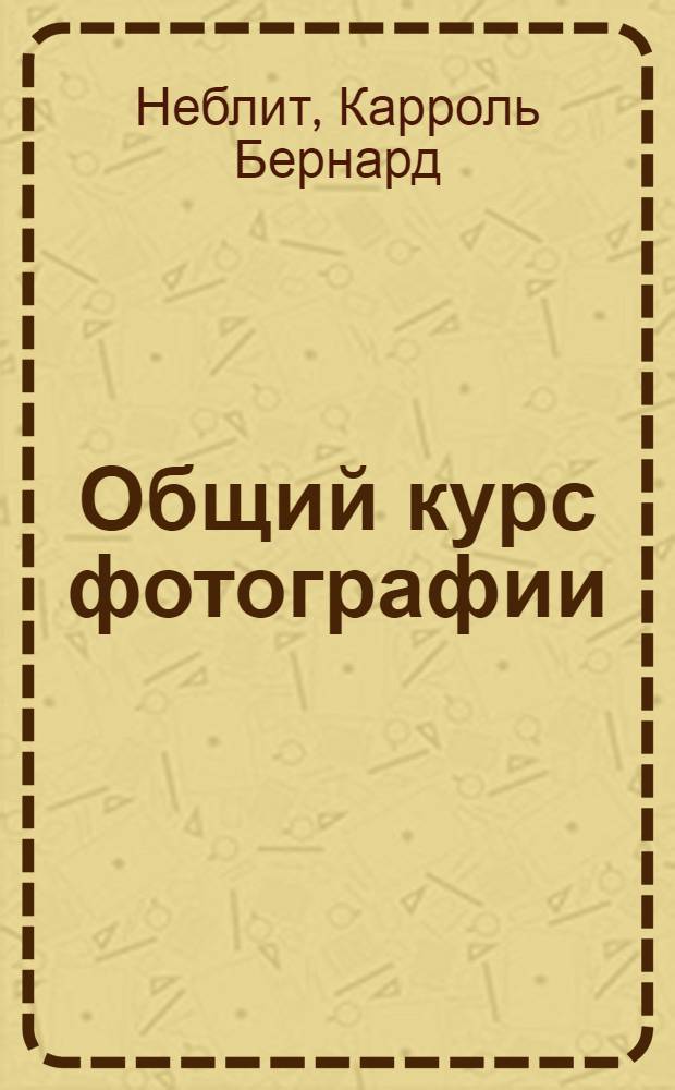 Общий курс фотографии : В 3 книгах
