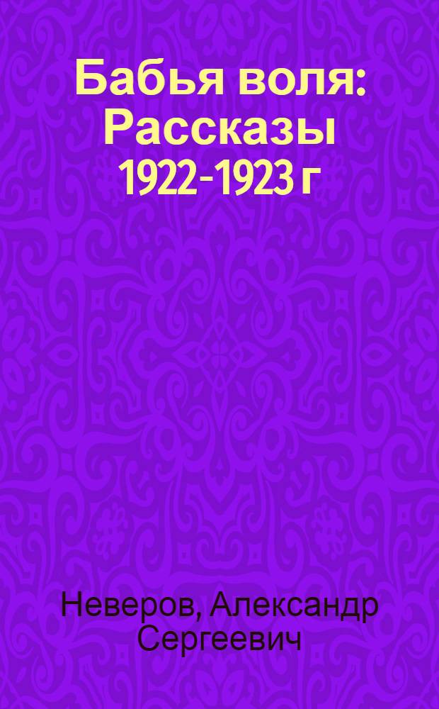 Бабья воля : Рассказы 1922-1923 г