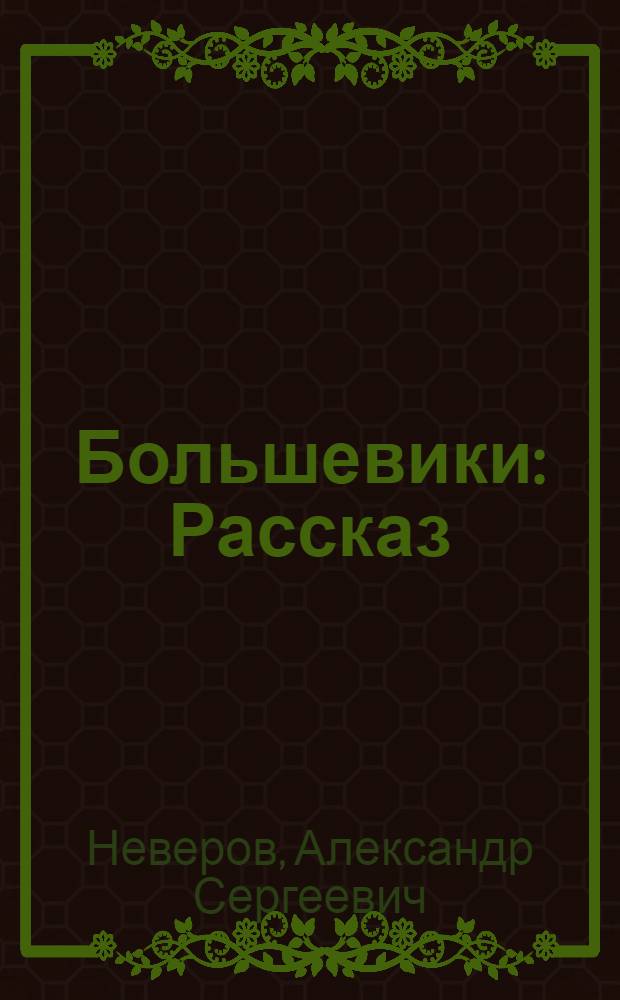 Большевики : Рассказ