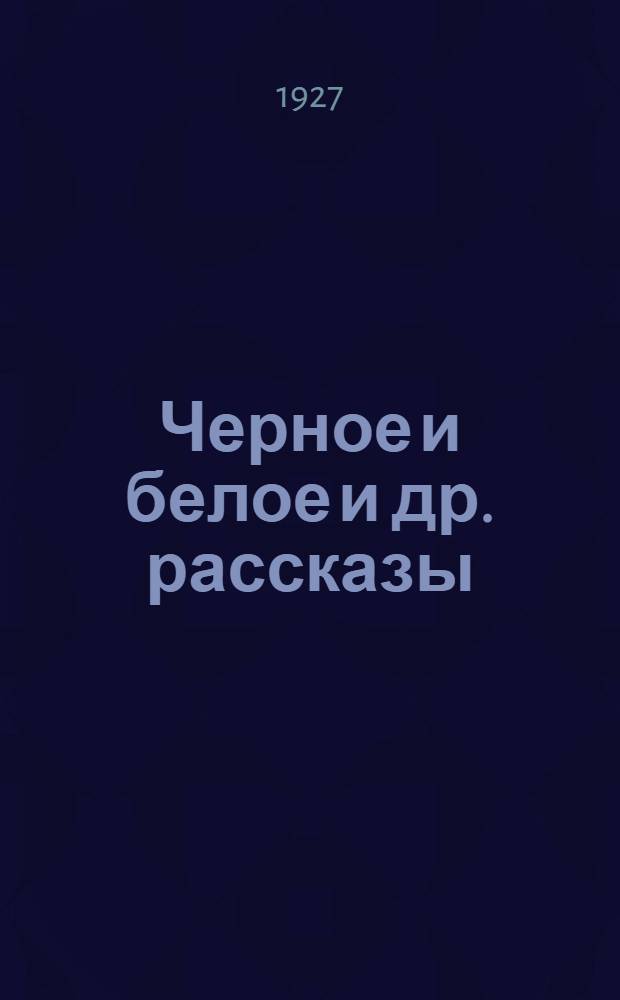 Черное и белое [и др. рассказы]
