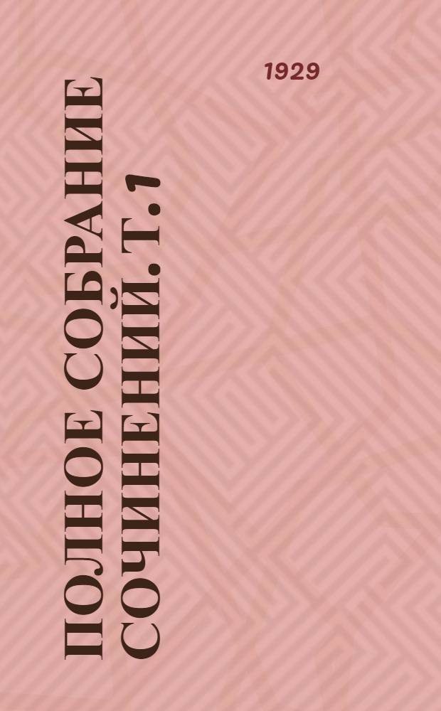 Полное собрание сочинений. Т. 1 : Авдотьина жизнь