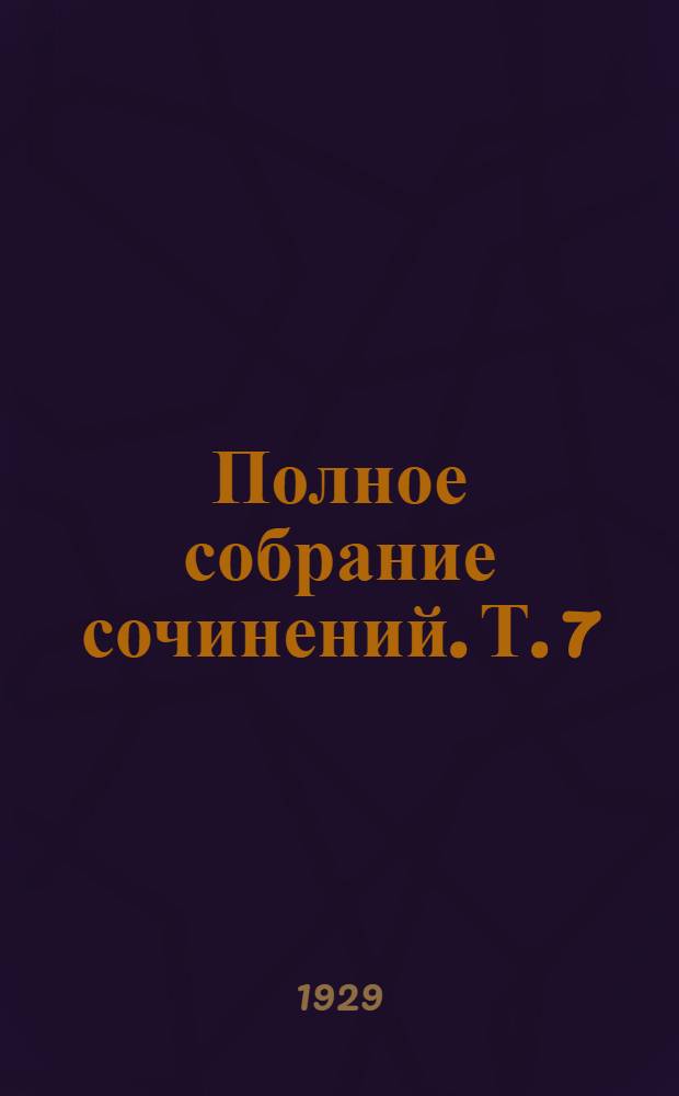 Полное собрание сочинений. Т. 7 : Гуси-лебеди