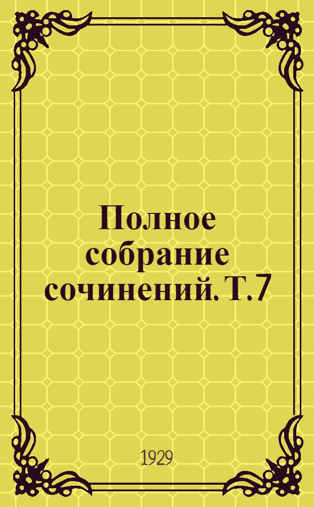 Полное собрание сочинений. Т. 7 : Гуси-лебеди