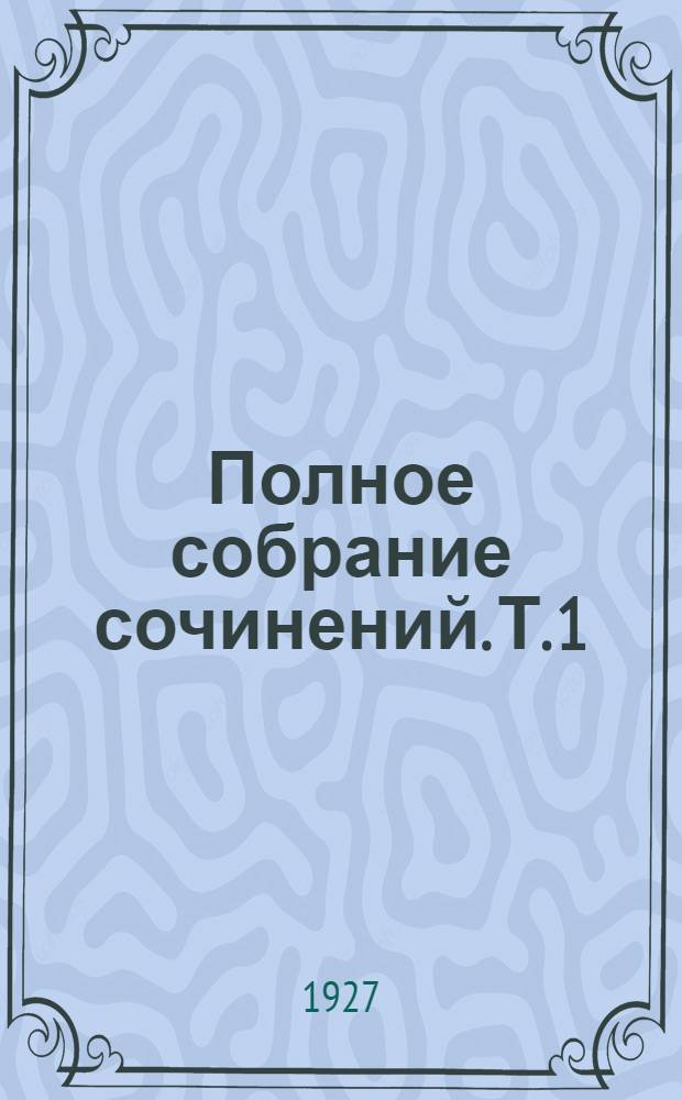 Полное собрание сочинений. Т. 1 : [Авдотьина жизнь {и др. рассказы]