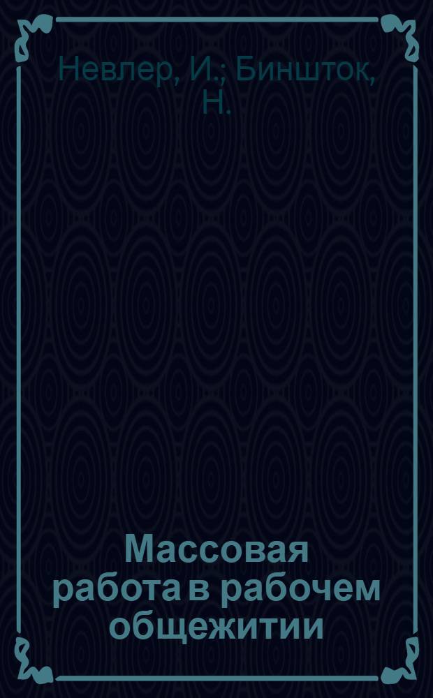 Массовая работа в рабочем общежитии