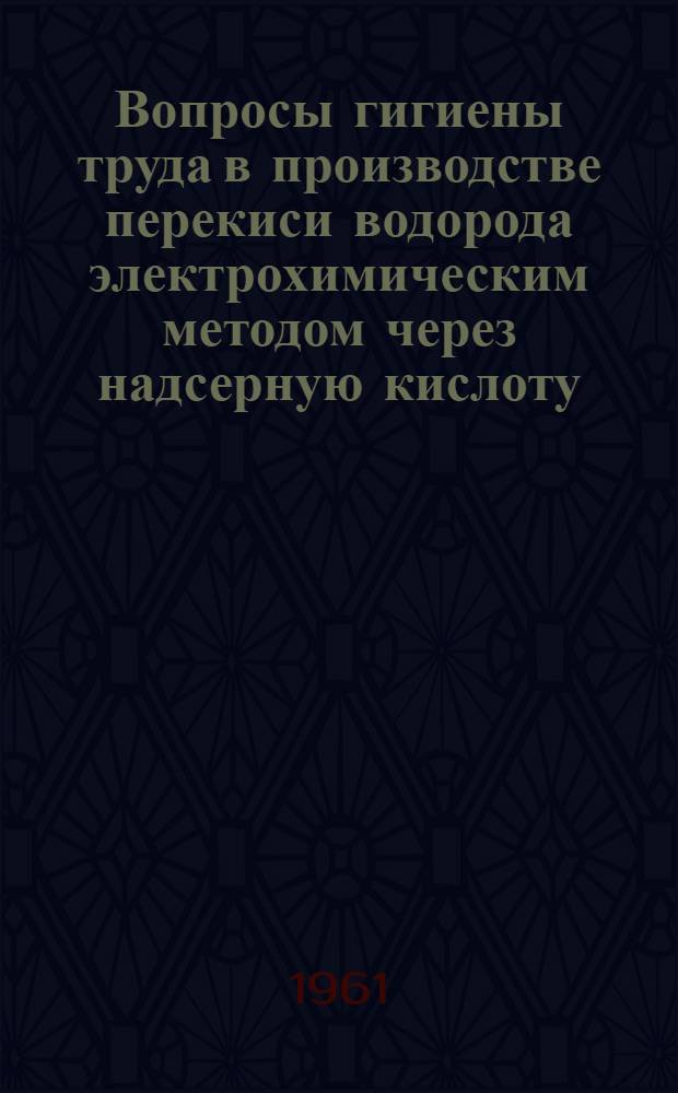 Вопросы гигиены труда в производстве перекиси водорода электрохимическим методом через надсерную кислоту : Автореферат дисс. на соискание учен. степени кандидата мед. наук