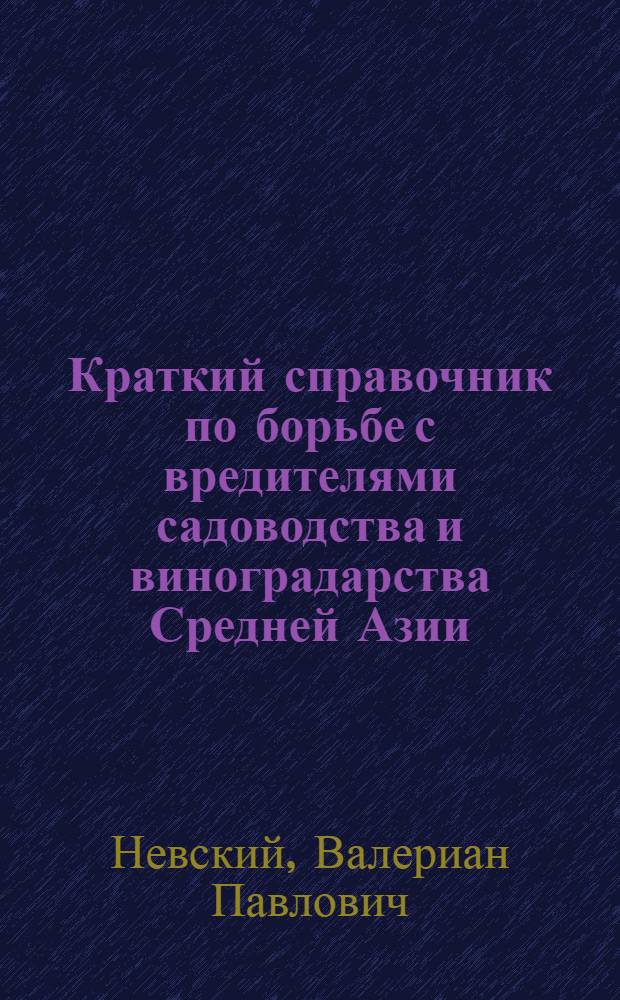 Краткий справочник по борьбе с вредителями садоводства и виноградарства Средней Азии