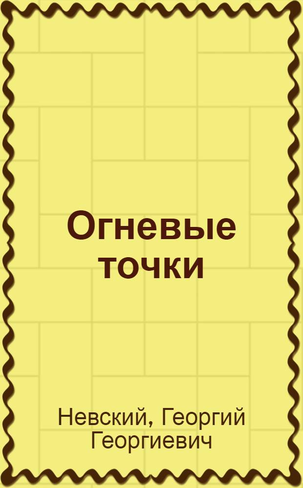 Огневые точки : (Такт. очерк)