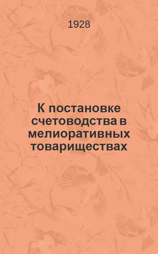 К постановке счетоводства в мелиоративных товариществах