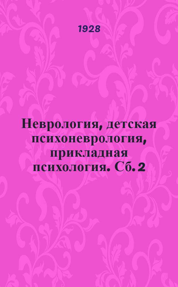 Неврология, детская психоневрология, прикладная психология. Сб. 2