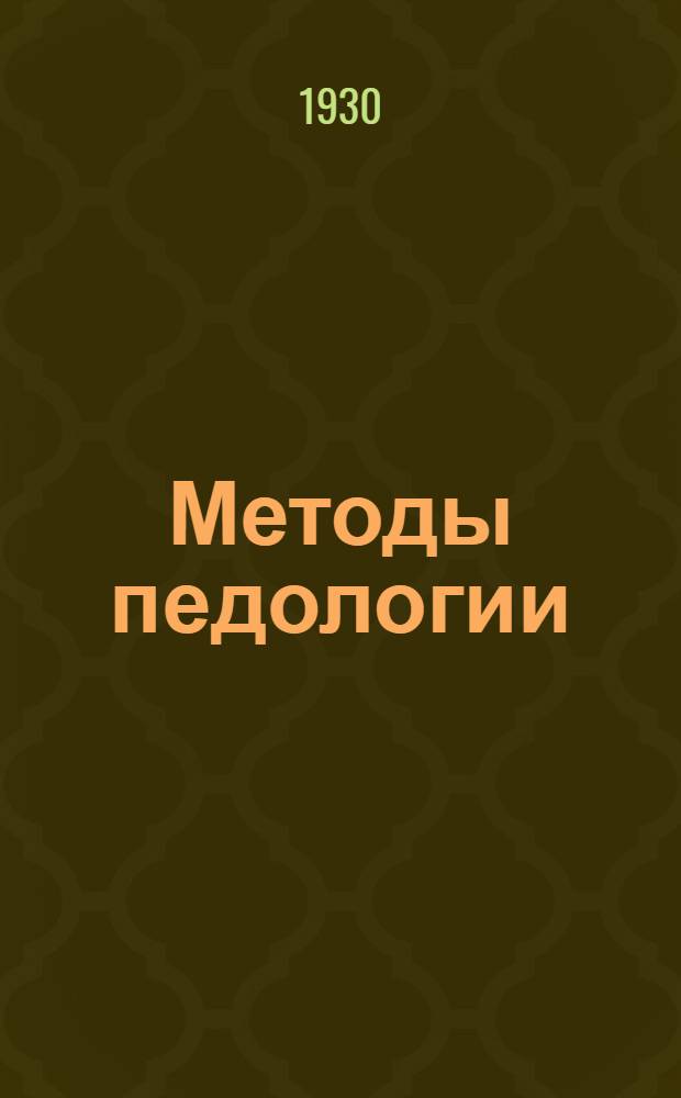 Методы педологии
