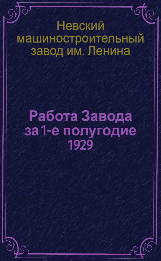 Работа Завода за 1-е полугодие 1929/30 года и перспективы на 2-е полугодие