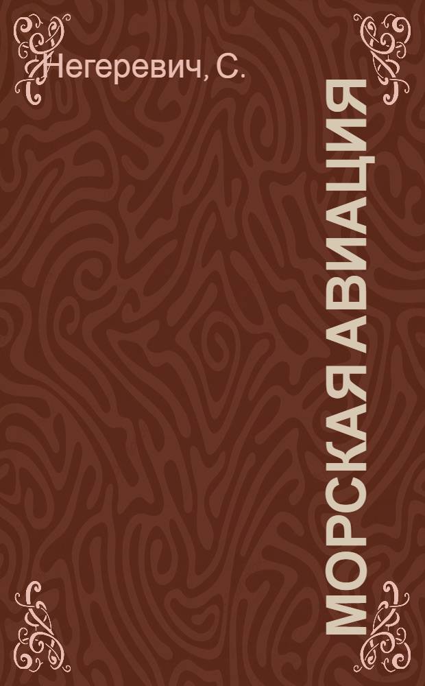 Морская авиация : С 6 рис