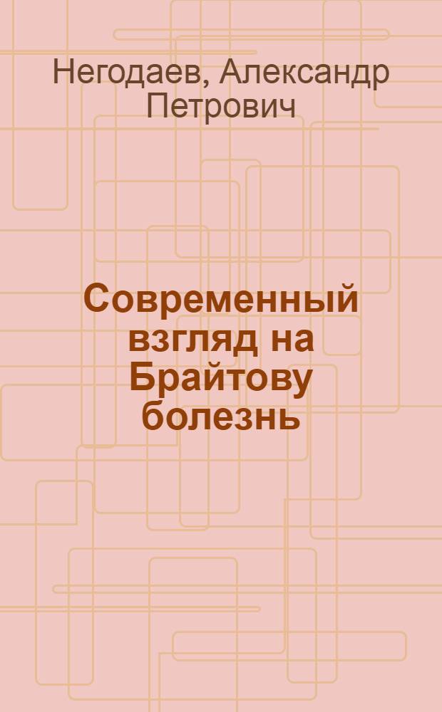 Современный взгляд на Брайтову болезнь