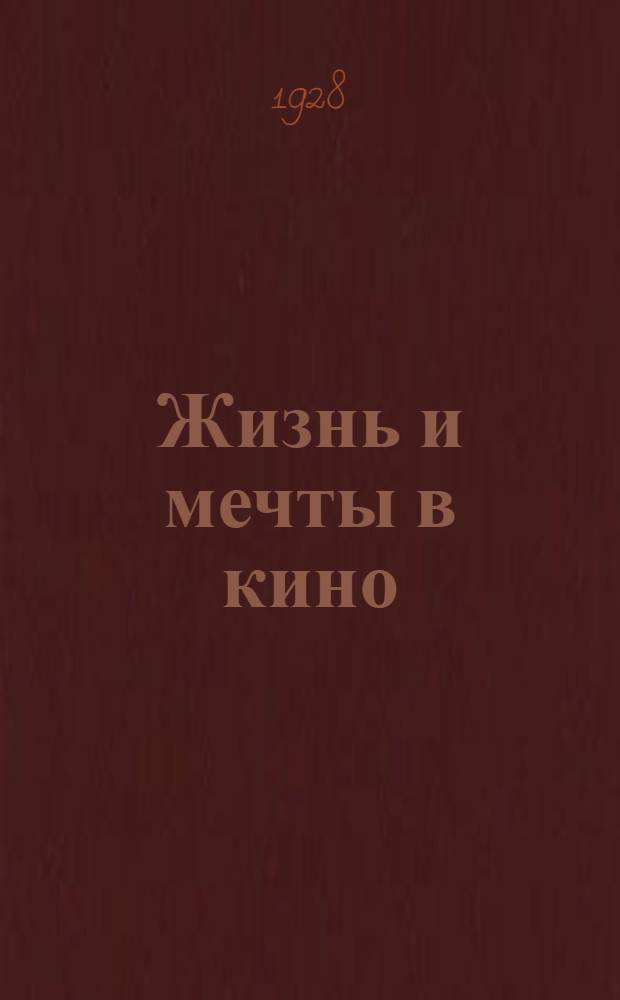 Жизнь и мечты в кино = La vie et le r&ecirc;ve au cin&eacute;ma