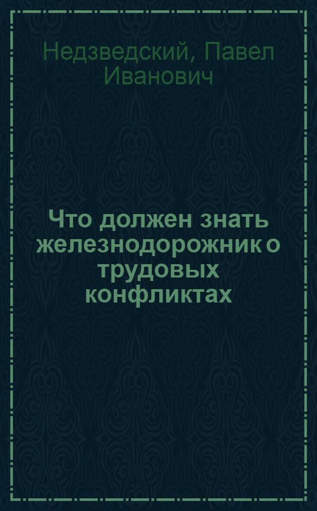 Что должен знать железнодорожник о трудовых конфликтах