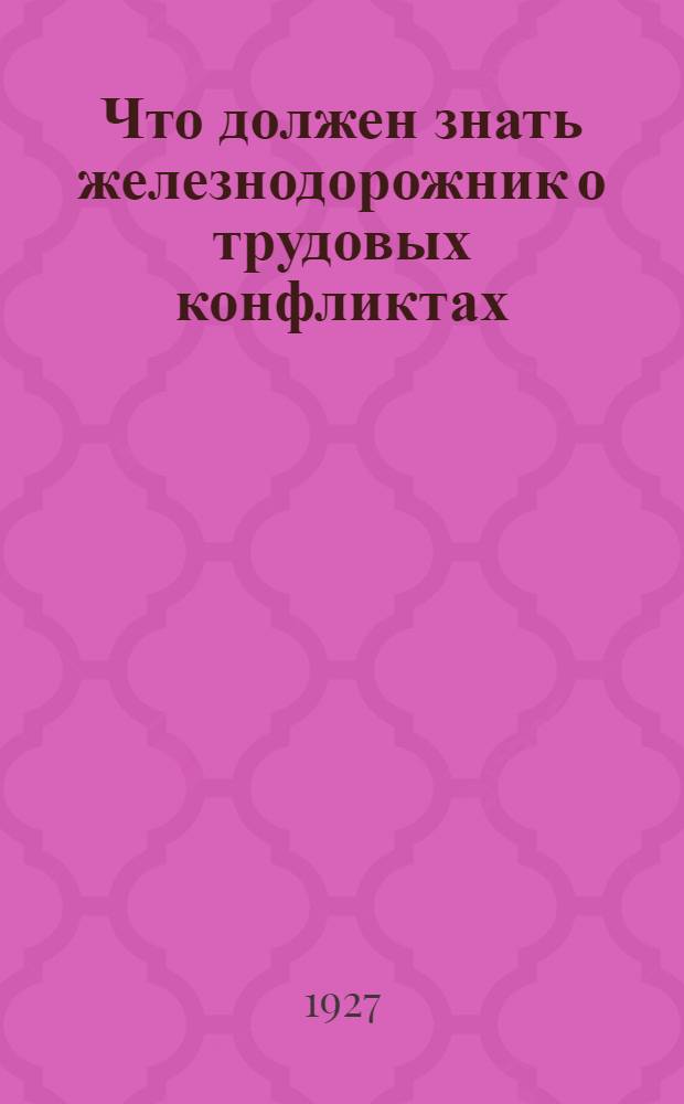Что должен знать железнодорожник о трудовых конфликтах