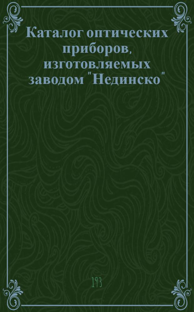 [Каталог оптических приборов, изготовляемых заводом "Нединско"]
