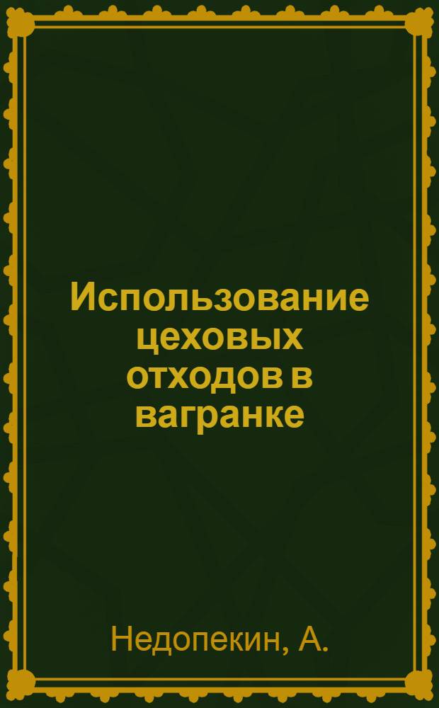 Использование цеховых отходов в вагранке