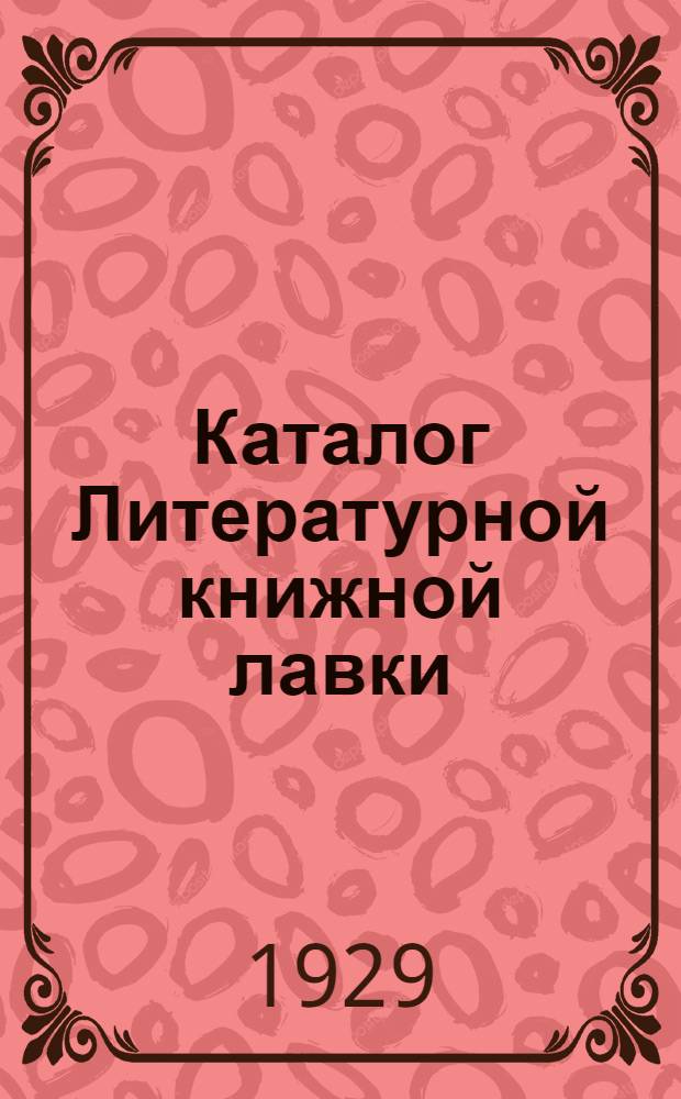 Каталог Литературной книжной лавки : Классики, беллетристика, история литературы в старых и новых изданиях