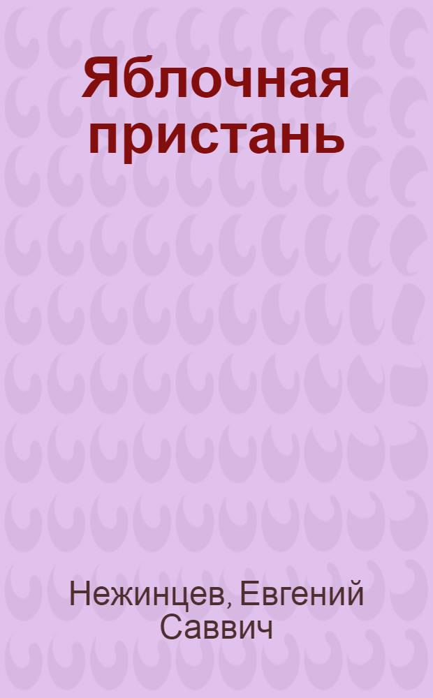 Яблочная пристань : Стихи