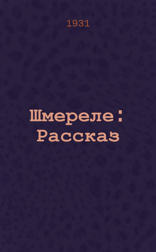 Шмереле : Рассказ