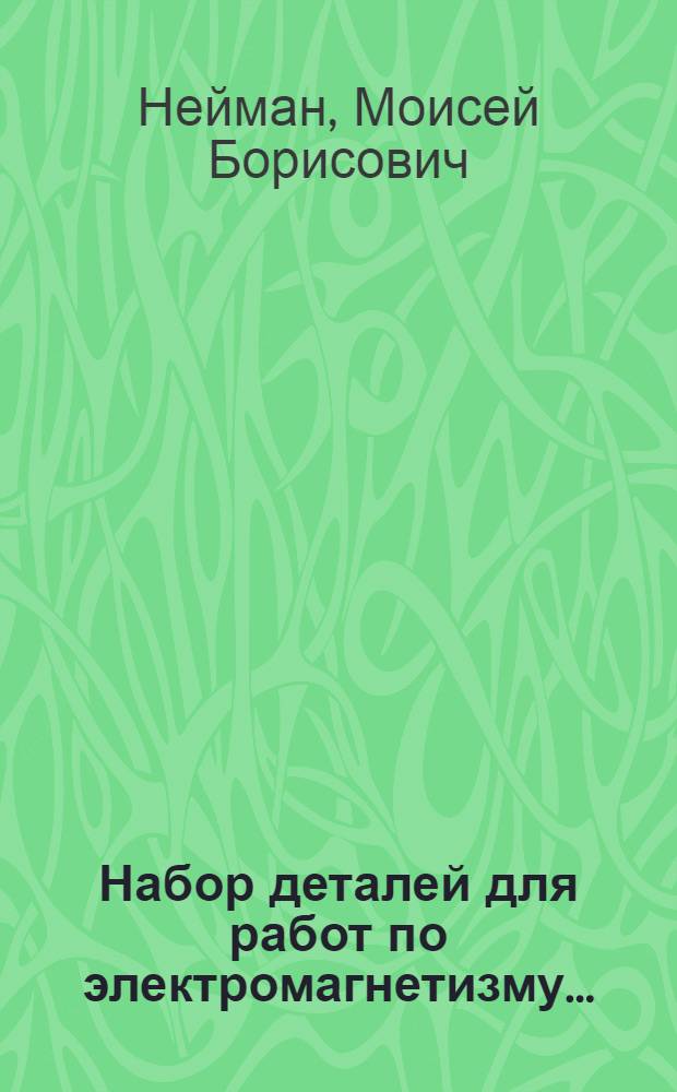 Набор деталей для работ по электромагнетизму ...