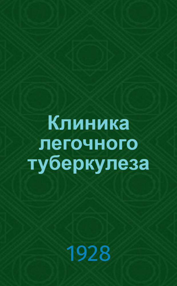 Клиника легочного туберкулеза : Часть I-. Часть 1 : Методика исследования